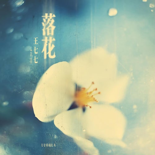 落花