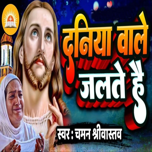 Duniya Wale Jalte Hain