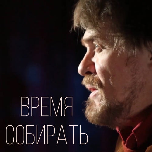 Время собирать