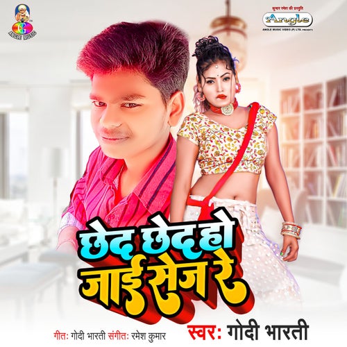 Chhed Chhed Ho Jai Sej Re