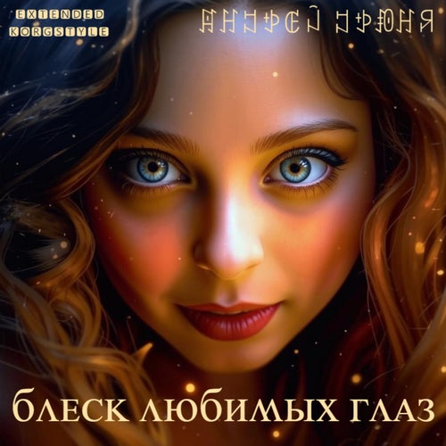 Блеск любимых глаз (Extended by KorgStyle)