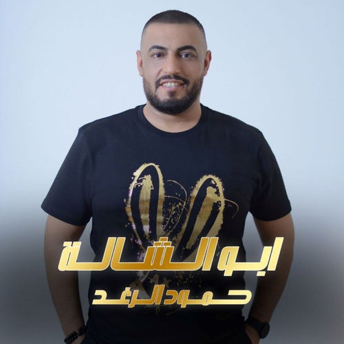 ابو الشالة