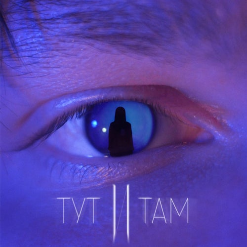 Тут и там