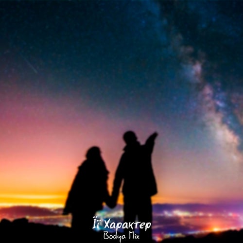Її Характер