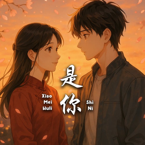 是你 (Shì Nǐ)