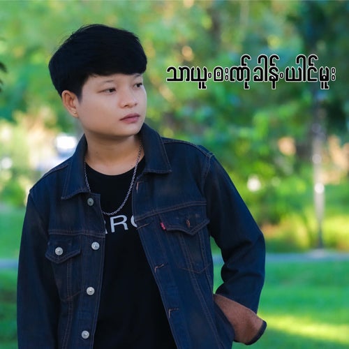 သာယူ.ၜးဏ်ုခါန်.ယါင်မူး