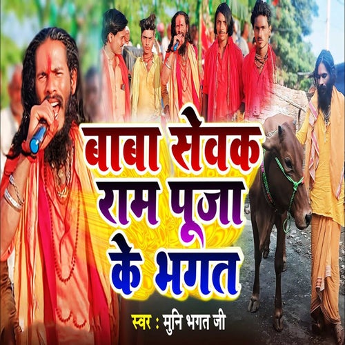Baba Sewak Ram Puja Ke Bhagat