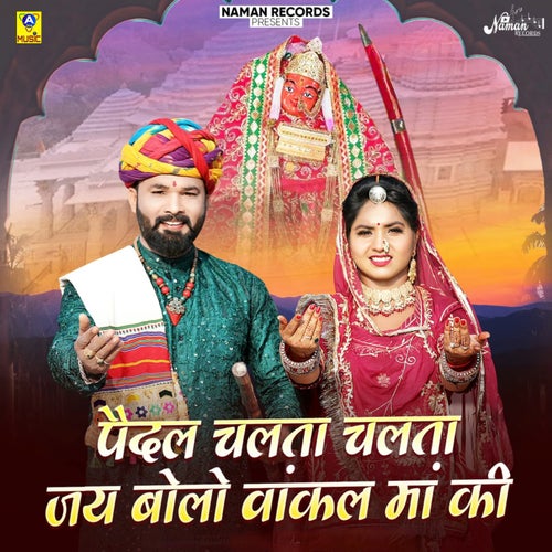 Pedal Chalta Chalta Jay Bolo Vankal Maa Ki