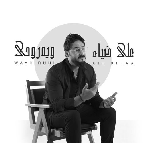 ويه روحي