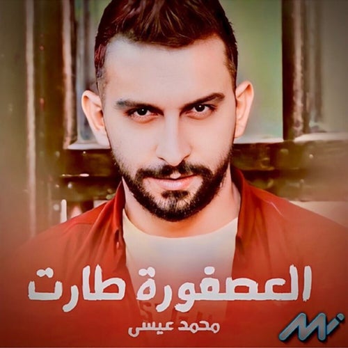 العصفورة طارت