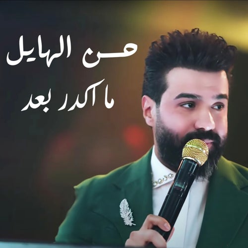 ما اكدر بعد