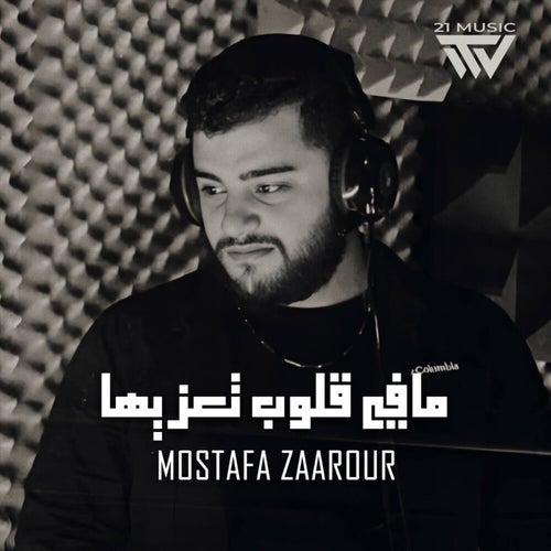 مافي قلوب تعزيها