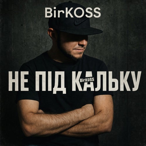 Не під кальку