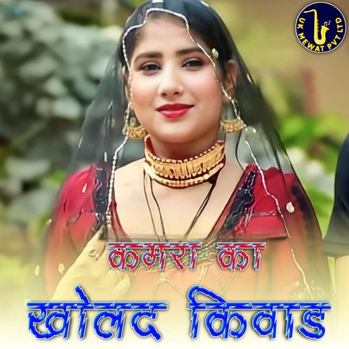 Kamra Ka Kholde Kiwaad