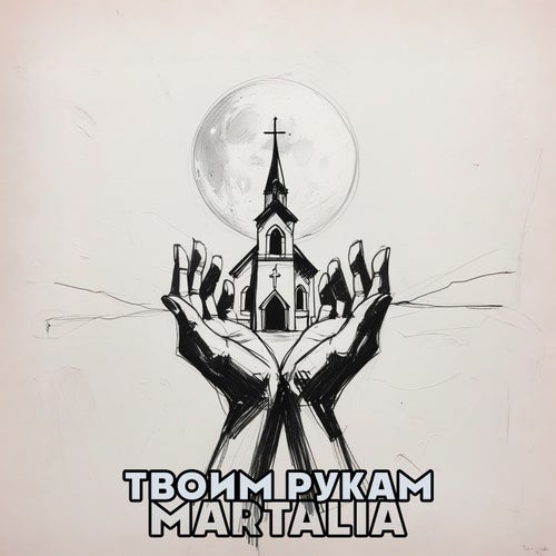 Твоим рукам