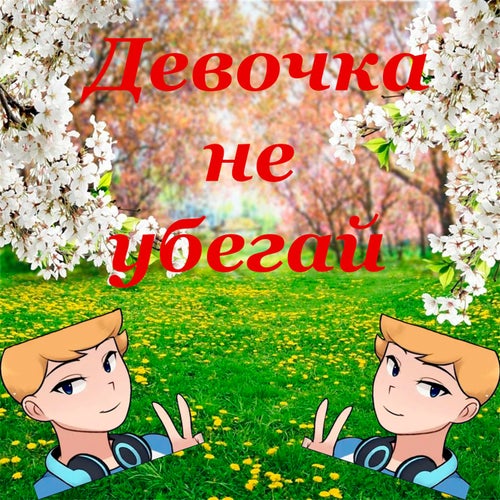 Девочка не убегай