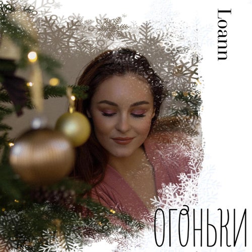 Огоньки