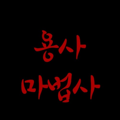 용사 마법사