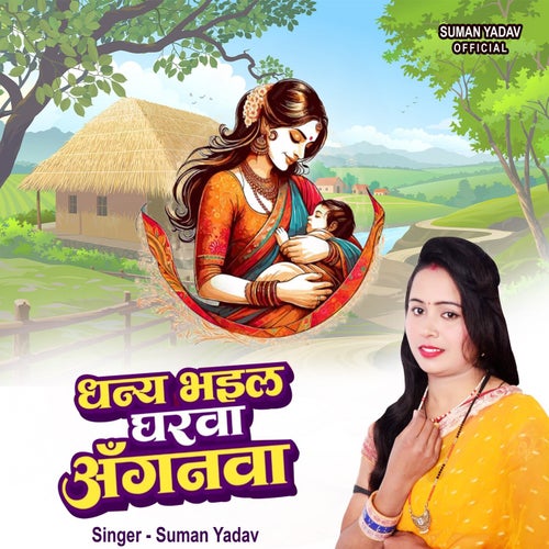 Dhanya Bhail Ghrwa Anganwa