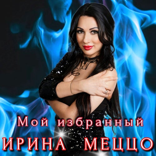 Мой избранный