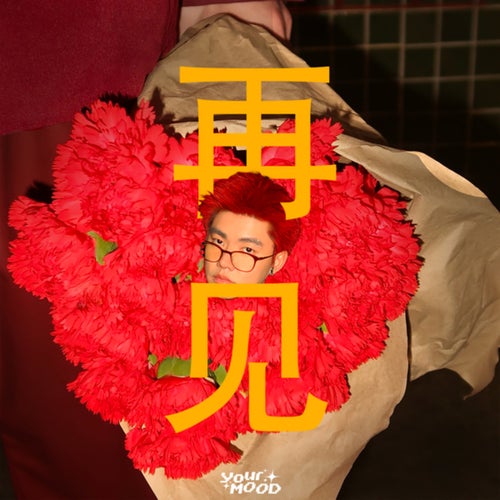 再见 (ลาก่อน) (Chinese Version)