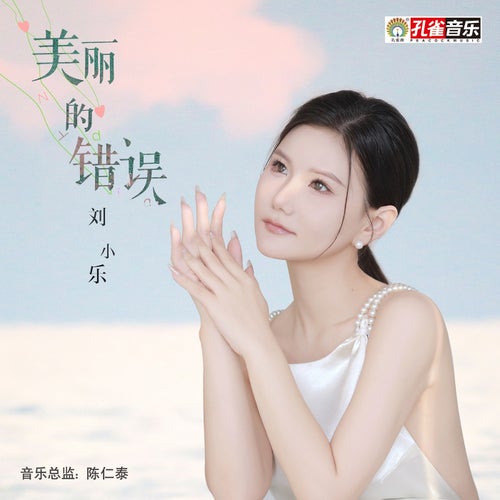 美麗的錯誤