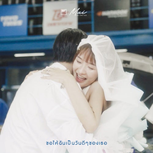 ขอให้ฉันเป็นวันดีๆของเธอ