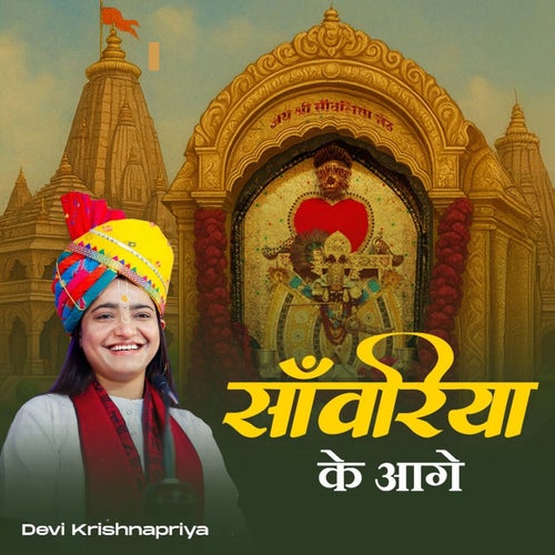 Sanwariya Ke Aage