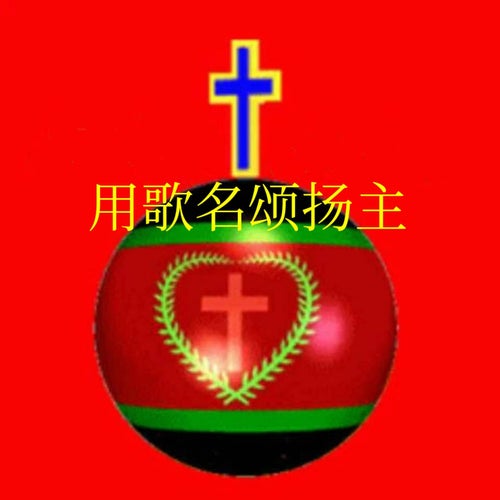 用歌名頌揚主