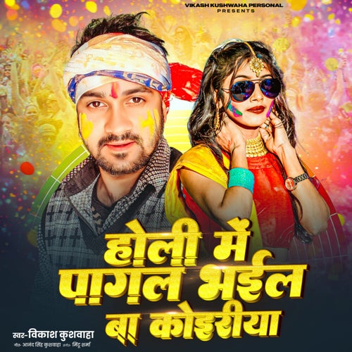 Holi Me Pagal Bhail Ba Koiriya