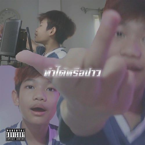 ทำได้หรือป่าว