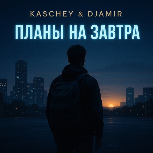 ПЛАНЫ НА ЗАВТРА