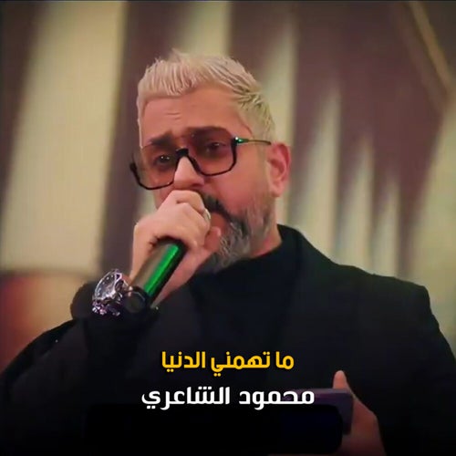 ماتهمني الدنيا