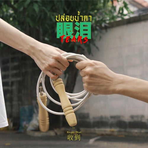 ปล่อยน้ำตา (Tears)