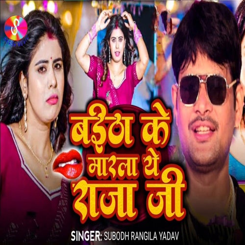 Baitha Ke Marla Ye Raja Ji