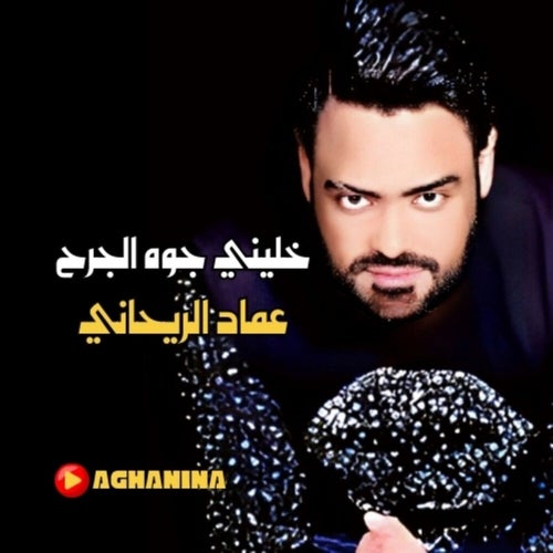 خليني جوه الجرح