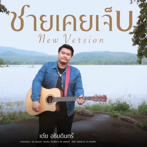 ชายเคยเจ็บ (REGGAE VERSION)
