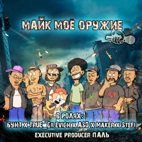 МАЙК МОЁ ОРУЖИЕ