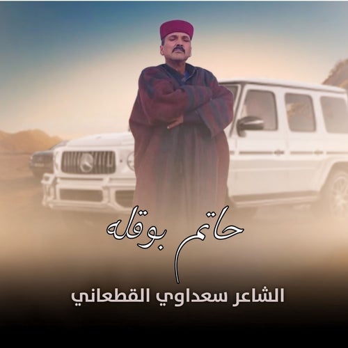 حاتم بوقله