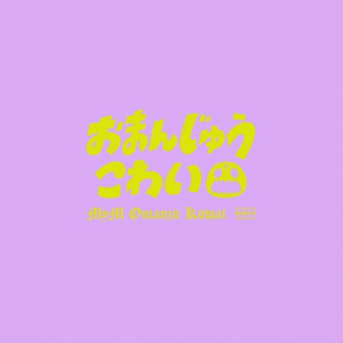 おまんじゅうこわい