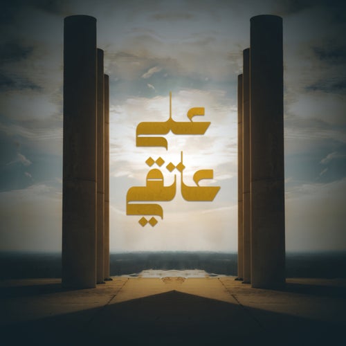3ala 3et2e