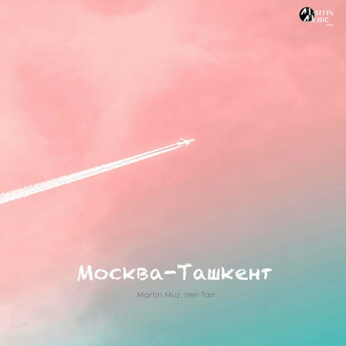Москва-Ташкент