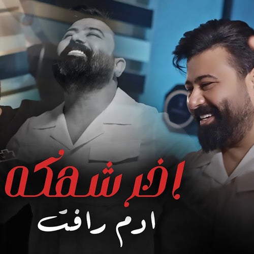 اخر شهكة