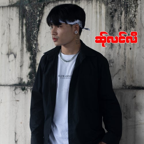 ဆ်ုလင်လီ
