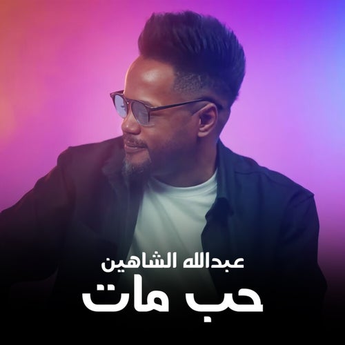 حب مات