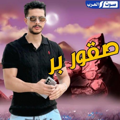 صقور بر