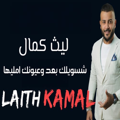 شسويلك بعد وعيونك امليها