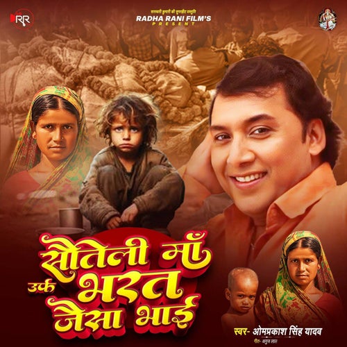 Sauteli Maa Urf Bharat Jaisa Bhai