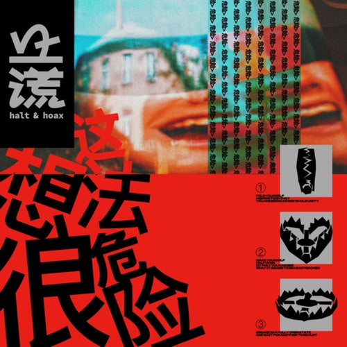 这想法很危险