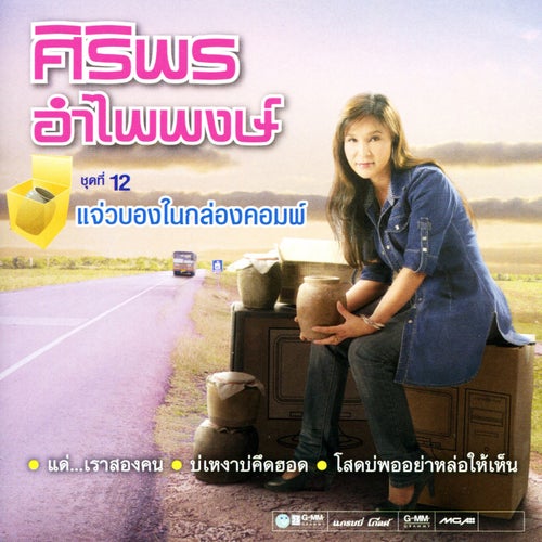 ชุดที่ 12 แจ่วบองในกล่องคอมพ์